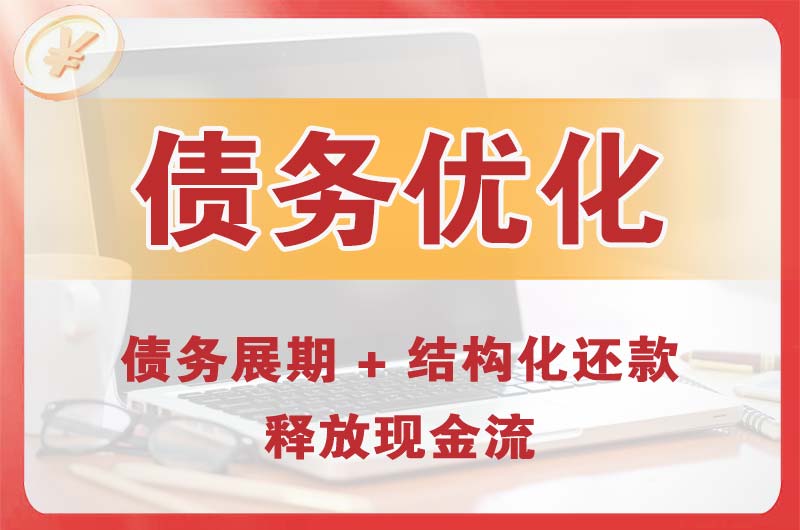 周口债务优化